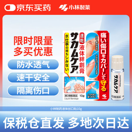 小林制药（KOBAYASHI）日本进口液体创可贴10g创口贴...