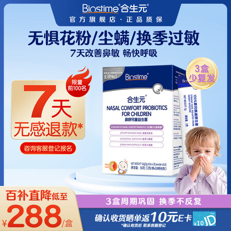 合生元（BIOSTIME）小鼻舒益生菌鼻敏专研儿童益生菌舒敏...