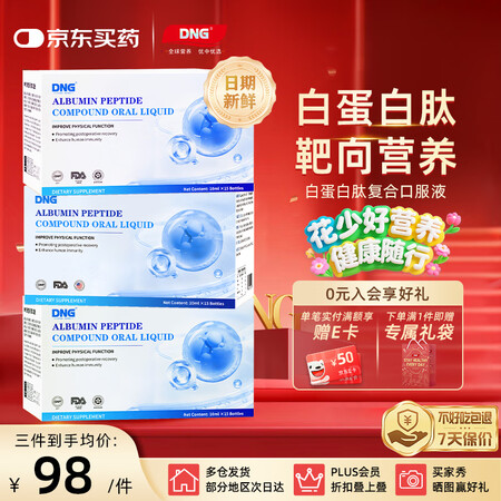 DNG进口白蛋白肽口服液氨基酸术后中老年放化疗恢复营养增强免...