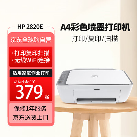 惠普 HP DJ 2820E 彩色家用多功能一体打印机 无线...