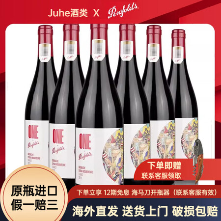 奔富（Penfolds）法国红酒一号歌海娜西拉马塔罗红葡萄酒...