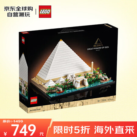 乐高（LEGO）积木玩具 建筑系列 21058胡夫金字塔 1...