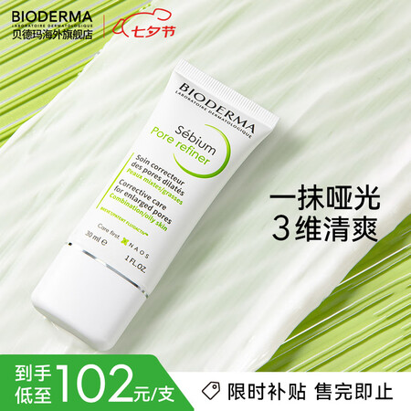 贝德玛（BIODERMA）净妍控油毛孔修护乳30ml 收毛孔...