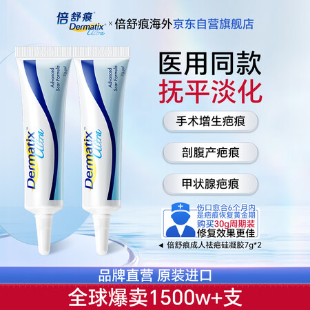 倍舒痕官方进口Dermatix硅凝胶祛疤膏淡化术后产外伤成人...