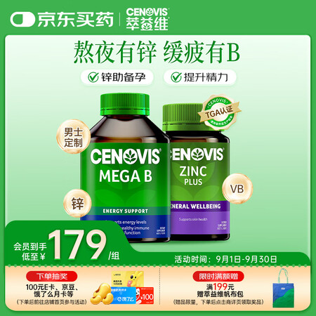 萃益维（CENOVIS）男士B族200粒+补锌片150粒 含...