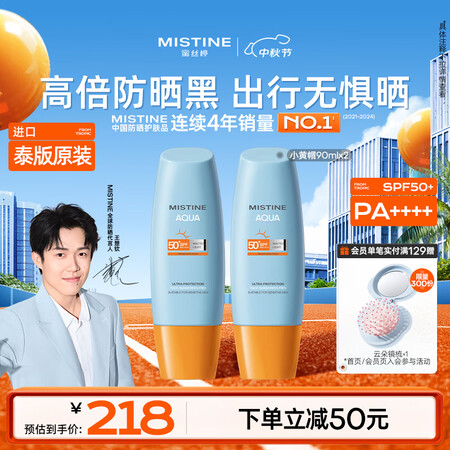 Mistine蜜丝婷小黄帽防晒90ml*2高倍户外大容量防晒...