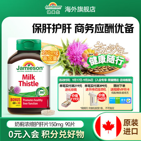 健美生（Jamieson）高浓度奶蓟护肝片150mg 90片...
