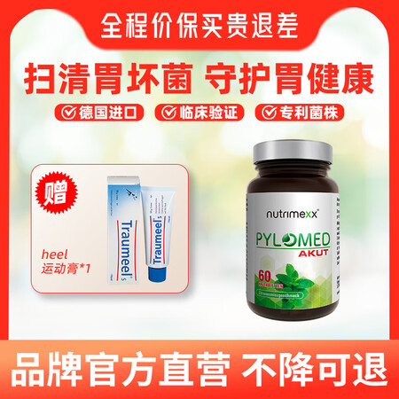 Nutrimexx幽萃美pylomed罗伊氏乳杆菌DSM17...