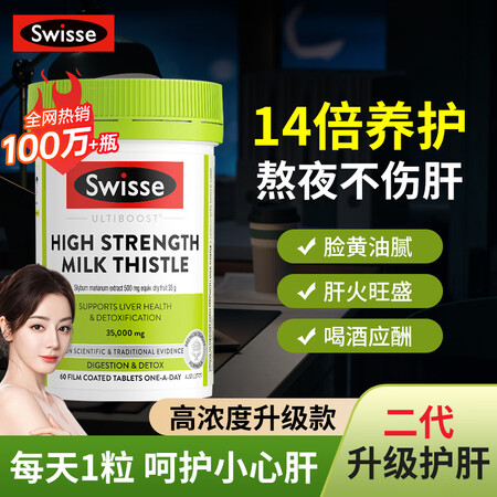 Swisse护肝片奶蓟草水飞蓟姜黄素养肝护肝清肝排毒调理脂肪...