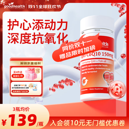 好健康辅酶q10胶囊辅酶q10备孕Q10保护心脏大脑活力（效...