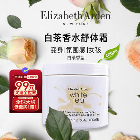 伊丽莎白雅顿白茶润肤乳400ml保湿补水身体乳