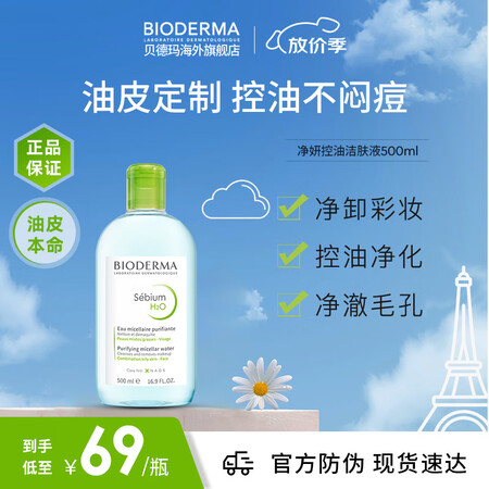 贝德玛（BIODERMA）卸妆水绿水500ml 净妍控油洁肤...