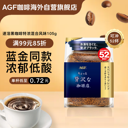 AGF冻干速溶黑咖啡粉蓝金105g/袋52杯 特浓混合 无蔗...