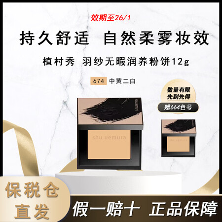 植村秀（shu uemura）羽纱无暇润养粉饼12g 小方饼...
