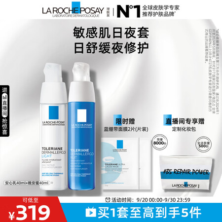 理肤泉日夜修护乳霜两件套(安心乳40ml+晚安蜜40ml) ...