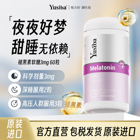 Yusiba御仕葆3mg褪黑素软糖60粒 成人改善睡眠片助眠...