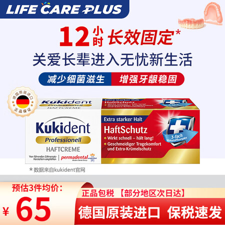 Kukident德国进口假牙稳固剂粘着膏粘合稳固义齿假牙牙套...