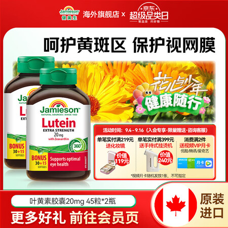 健美生（Jamieson）叶黄素胶囊20mg/粒 45粒玉米...