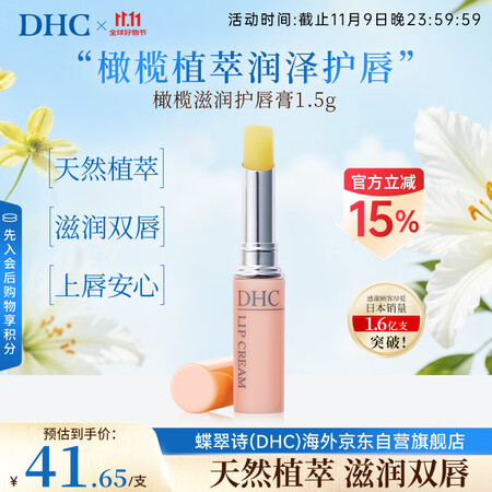 DHC蝶翠诗橄榄润唇膏1.5g 保湿滋润修复防干裂去死皮 淡...