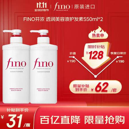 FINO芬浓 透润美容液护发素550ml*2 发膜级滋养润发...