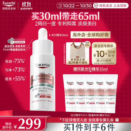 优色林光引精华 美白淡斑根源抑黑提亮水润护肤1代美妆双十一礼...