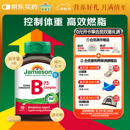 健美生（Jamieson）复合维生素B族B75 90粒/瓶 ...