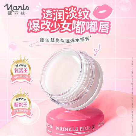 娜丽丝（NARIS）高保湿唇膏10g润唇膜无色保湿防干裂滋润...