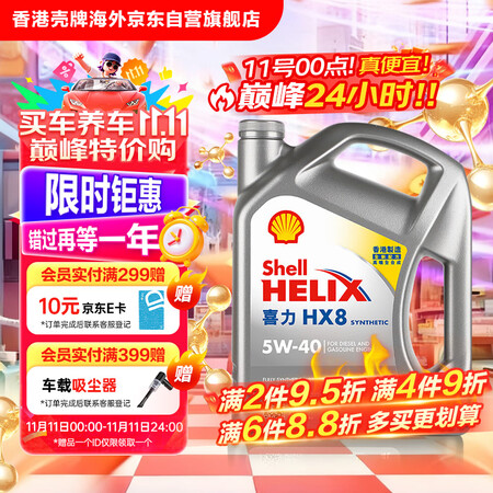 壳牌 Helix HX8系列 灰喜力 5W-40 SP级 全合成机油 4L 港版