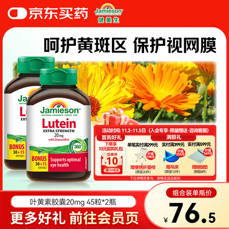 健美生（Jamieson）叶黄素胶囊20mg/粒 45粒玉米...