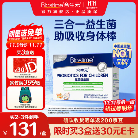 合生元（BIOSTIME）HMO儿童益生菌提高自护力调节肠道...