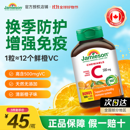 Jamieson健美生维生素C咀嚼片美白去黄增强免疫力抵抗力...