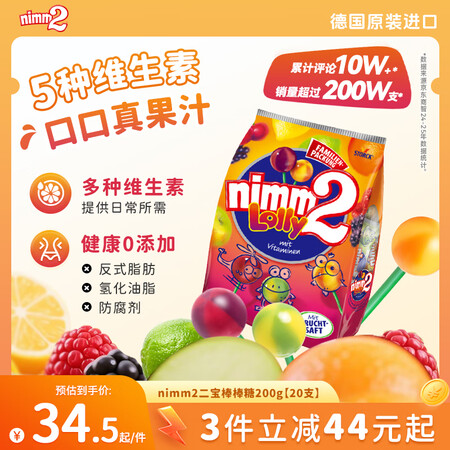 二宝（Nimm2）德国原装进口果汁棒棒糖20支200g多种口...