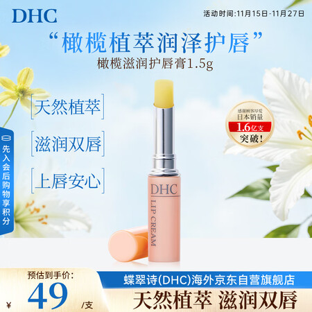 DHC蝶翠诗橄榄润唇膏1.5g 保湿滋润修复防干裂去死皮 淡...