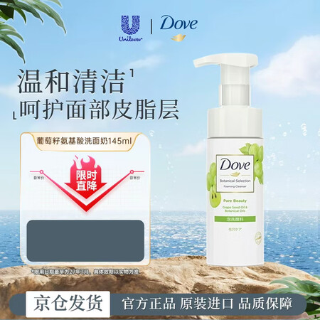 多芬(Dove)葡萄籽氨基酸洗面奶145ml 温和泡沫深层清...