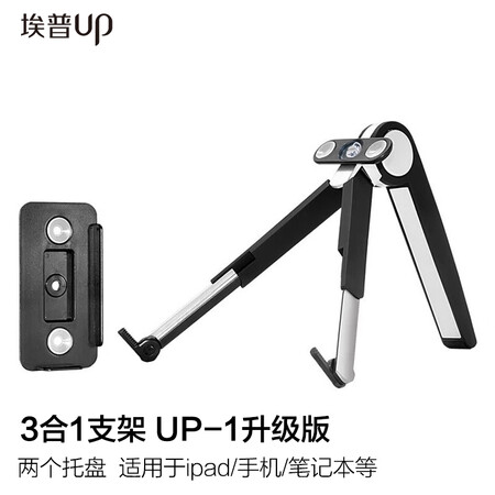 
                                                                                埃普(UP) UP-1S 可折叠多功能支架（黑色）笔记本散热苹果小米手机和iPad Pro支架笔记本支架                