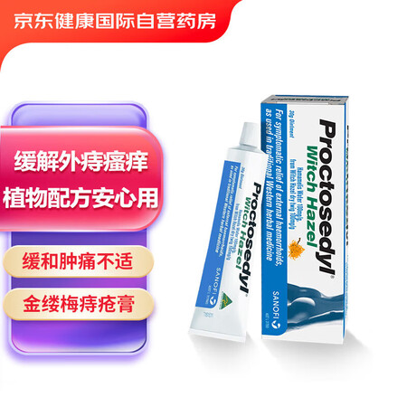 澳洲赛诺菲金缕梅痔疮膏药 孕妇哺乳期可用去消肉球外痔疮凝胶混...