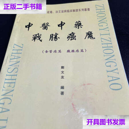 二手9成新中医中药战胜癌魔食管癌篇胰腺癌篇郑文友郑文友中医肿瘤
