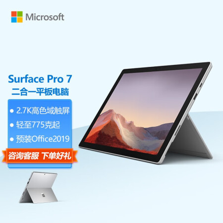 微软Surface Pro 7】微软Surface Pro 7 8G+128G 酷睿i5二合一平板电脑 