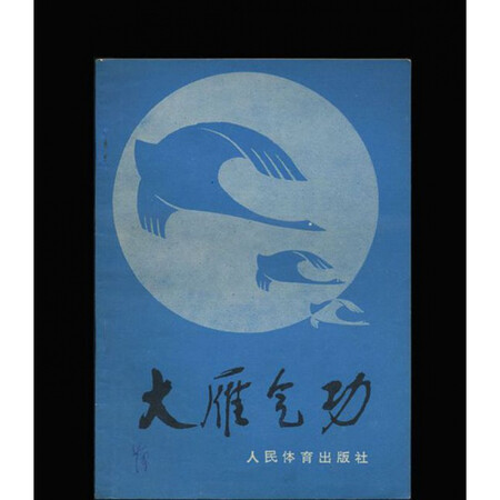 正版8成新大雁气功29页杨梅君口述