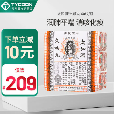 【品牌授权 JD物流】太和洞久咳丸香港老牌原装进口健脾清痰润...