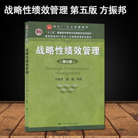 二手九九新面向21世纪课程教材5963 战略性绩效管理第五版第5版方振邦中国人 图片价格品牌报价 京东