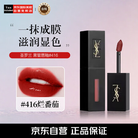 圣罗兰（YSL）黑管唇釉#416烂番茄6ml镜面亮光口红浓郁...