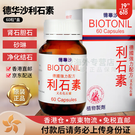 【香港仓JD物流直邮】德华沙利石素 德华沙消石素 德尔曼消石...