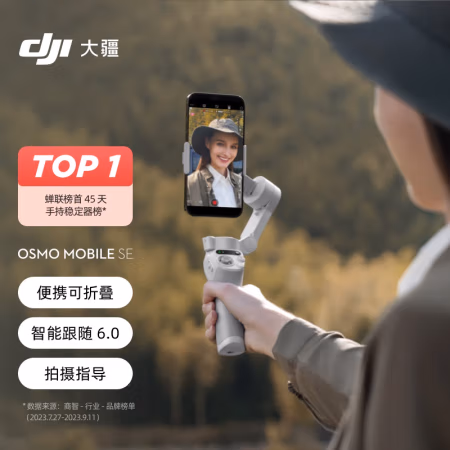 图文分享：大疆Osmo Mobile SE手持稳定器参数好不好，分析知道的说说
