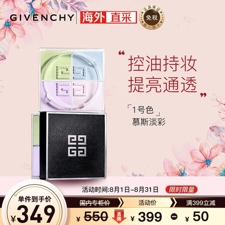 纪梵希(Givenchy)散粉明星四宫格四色散粉1号 慕斯淡...
