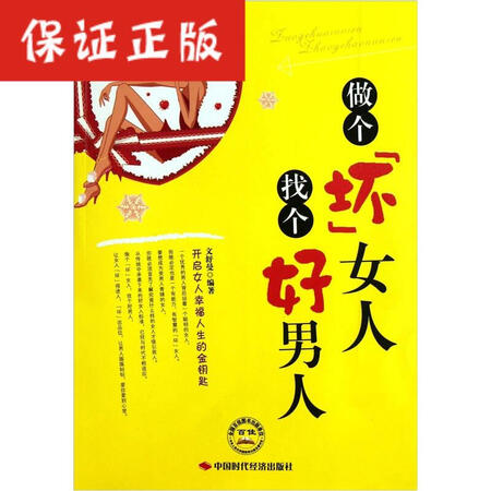 【二手9成新】做个坏女人找个好男人/文舒曼