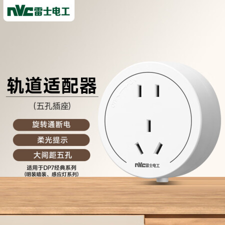 NVC雷士电工 轨道插座 五孔适配器 适用于经典明装暗装系列...