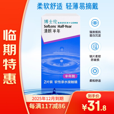 【临期特惠】25年12月到期博士伦软性亲水接触镜清朗半年隐形...