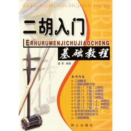 【二手旧书9成新】二胡入门基础教程 同心出版社9787805937335