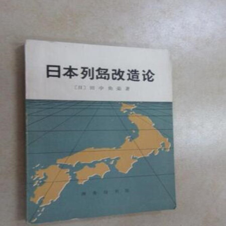 二手9成新 日本列岛改造论 日 田中角荣著商务印书馆 图片价格品牌报价 京东